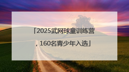 2025武网球童训练营，160名青少年入选